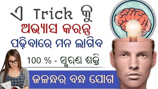 ପାଠପଢ଼ା କେମିତି ମନେ ରହିବ ୧୦୦ %  | How your mind will be interested in study ? Om Motivate