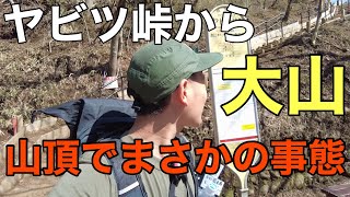 【ハプニング】丹沢の大山へヤビツ峠から登ったら山頂が･･･⁉︎私の愛してやまないおすすめの低山‼︎