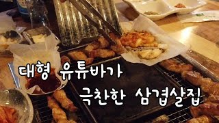 유튜바가 극찬한 고기집.yummy.  mukbang eating show.