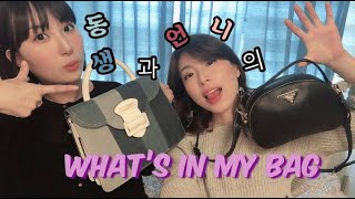 [수시스터즈][첫영상] 지극히 평범한 두자매의 what's in my bag