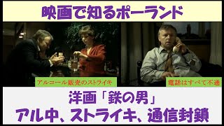 映画で知るポーランド（社会主義時代）　洋画「鉄の男」　～アル中、ストライキ、通信封鎖～