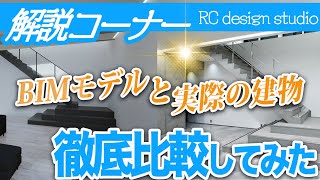 【解説】BIMで建てた家をルームツアーしてみた