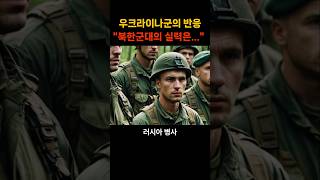 우크라이나 군인의 반응 \