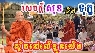 សេចក្តី សុខ និង ទុក្ខ ស្ថិតលើខ្លួនយើង ព្រះអង្គធម្មវនវាសីចន្ទមុនី