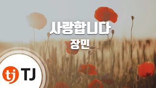 [TJ노래방] 사랑합니다 - 장민 / TJ Karaoke