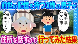 【2ch感動】前世の話をする３歳の息子…住所を話すのでそこに行ってみた結果…