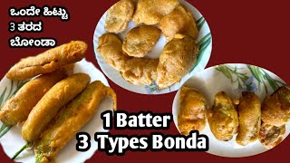 ಒಂದೇ ತರದ ಹಿಟ್ಟಿನಿಂದ ಮೂರು ತರಹದ ಬೋಂಡ / One better Three Types of Bonda.