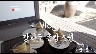 [여행vlog]드디어 떠나는 강화도 촌캉스|11월 촌캉스|강화도|바베큐파티|카페 희소식|대부도|방파제에서 끓여먹는 라면|