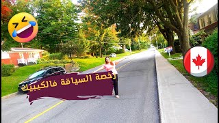 رخصة السياقة في #كيبيك 🥳🌹اوّل مرة نسوق  🤣