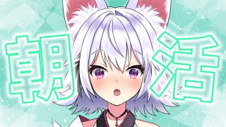 【雑談】朝活配信☀初見さんも常連さんもわいわい話そー！！【アルバ／Vtuber】