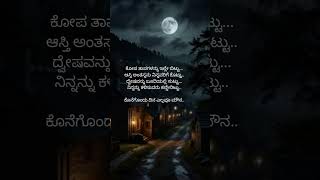 ಕೋಪ ತಾಪ kannada motivation lines