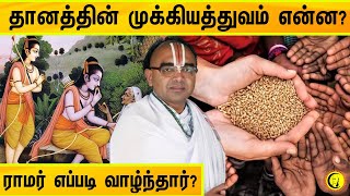 தானத்தின் முக்கியத்துவம் என்ன? ராமர் எப்படி வாழ்ந்தார் Velukudi Krishnan Swamy on Sanatana