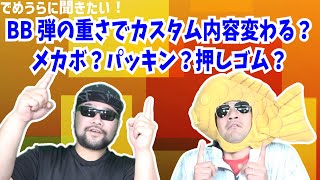 BB弾の重さでカスタム内容変わる？メカボ？パッキン？押しゴム？【でめうらに聞きたい！】#モケイパドック #でめちゃん #裏方さん #エアガン #電動ガン #カスタム #BB弾 #重さ