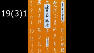 霊界物語〔拝読録音〕19巻（3篇）1    reikaimonogatari