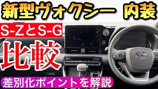 ヴォクシー 新型の内装を比較 s-zとs-gの差を徹底解剖してみました