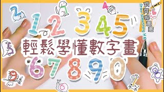 會用數字畫畫嗎？你也能輕鬆學懂如何畫數字畫｜只要你會寫字，畫畫一點都不難｜數字變身創意畫 ｜訓練想像力｜有趣塗鴉｜輕鬆手繪