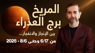 انتقال المريخ الى برج العذراء يوم الثلاثاء 17 حزيران يونيو 2025 سعيد مناع