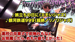 高校の卒業式で前触れもなくお邪魔したら、皆がビックリした！？「旅立ちの日に（エモいジャズ）」「銀河鉄道999（超絶ノリノリジャズ）」