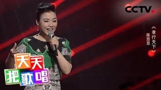 《天天把歌唱》 陈思思《孝行天下》 20180730 | CCTV综艺