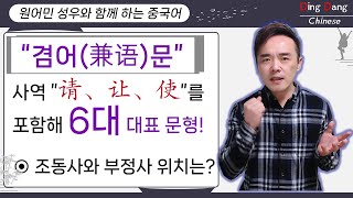 【기본문법-겸어문】사역동사의 형태를 포함해 6가지 대표 문형! 조동사,부정사와 함께 사용할 경우 위치!