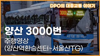 양산 푸른교통 직행좌석버스 3000번 주행영상 (양산역환승센터~서울산톨게이트(통과))