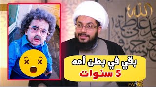 فضيحة الحمل المستكن| المرأة تبقى حامل خمس سنوات😬 الشيخ ياسر الحبيب