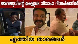 താരങ്ങൾ അണിനിരന്ന വിവാഹ സൽക്കാരം #actors #mollywood #celebrityweddings #weddingvideo