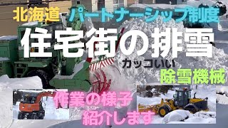 さすが北海道の排雪【技】#21  住宅街の除排雪＆カッコイイ除雪機械紹介