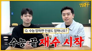 [메가스터디] 국어 정담온쌤 - [정담OFF 2탄] 수능 망하고 재수 결심한 썰 푼다.