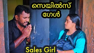 സെയിൽസ് ഗേൾ | sales Girl