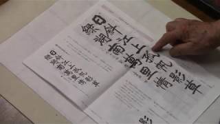 日本習字　新地書道教室　令和元年　６月号　条幅競書課題　【三段以上】　阿部啓峰