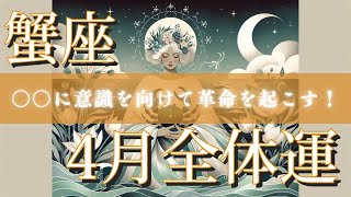 ついに運命が動き出す！新たな風に乗って！【蟹座2024年 4月】恋愛運、金運、人間関係、仕事運、健康運、総合運をたっぷり鑑定！