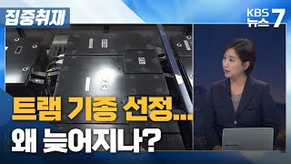 [집중취재] 트램 기종 선정… 왜 늦어지나? / KBS 뉴스7 대전 세종 충남 - 9월6일(월)