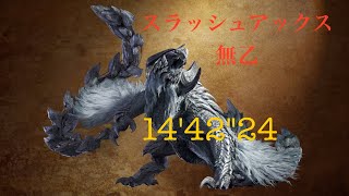 MHWils【OBT2】 アルシュベルド スラッシュアックス ソロ 14'4224