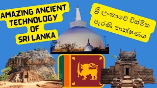 Amazing Ancient technology of Sri Lanka (ශ්‍රී ලංකාවේ විස්මිත පැරණි තාක්ෂණය)