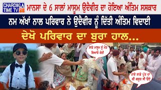 Mansa Murder: ਮਾਨਸਾ ਦੇ 6 ਸਾਲਾਂ ਮਾਸੂਮ ਉਦੈਵੀਰ ਦਾ ਹੋਇਆ ਅੰਤਿਮ ਸਸਕਾਰ, ਦੇਖੋ ਪਰਿਵਾਰ ਦਾ ਹਾਲ...