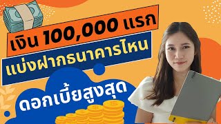 เงินฝากดิจิทัลดอกเบี้ยสูง | ฝากเงิน 100,000 บาท ธนาคารไหนให้ดอกเบี้ยสูงสุด 💰