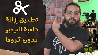 تطبيق رهيب لحذف خلفية أي فيديو بدون كروما أو شاشة خضراء