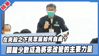 【柯文哲市長致詞】民眾黨代表台灣理性、科學、務實的力量，實現這個目標