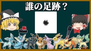 【激ムズ】ポケモン足跡クイズ（ブイズ）【ゆっくり解説】#Shorts