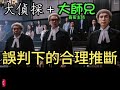 20250108 大偵探ep197 誤判下的合理推斷