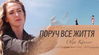 Поруч все життя | Оля Кушнір | Християнська премʼєра 2024 | Авторська пісня | Нові пісні |