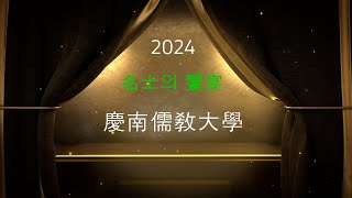 경남유교대학2024학년2학기 주자행장의 특징과 주요 내용  장윤수 대구교육대학교 교수