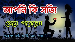 আপনি কি সত্যি প্রেমে পড়েছেন ভিডিওটি দেখে জেনেনিন/আপনি কেমন মানুষ পর্ব ২৯/ Amar Brain New Video