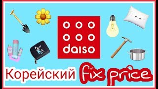 Самый подробный обзор на корейский аналог FIX Price- \