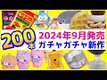 2024年9月発売予定の新作ガチャガチャまとめ200本！注目の販売情報を解説【ガチャガチャGO!GO!】