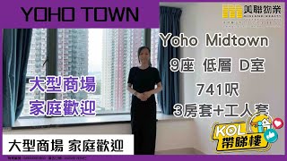 【代理Aylie推介】新時代廣場 Yoho Midtown M9座 低層 D室