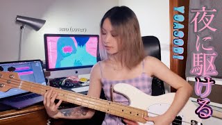 YOASOBI【夜に駆ける】Bass cover