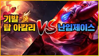 [풀영상] 기발 아칼리 vs 난입제이스 탑 라인전 구도영상