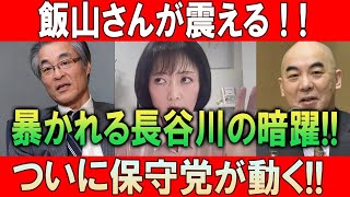 飯山さんが震える!! 暴かれる長谷川の暗躍!! ついに保守党が動く!!